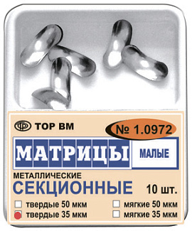 Матрицы 1.0972 контурные секционные металлические малые твердые (50мкм*10шт) ТОР