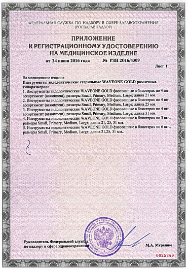 Инструмент WaveOne GOLD Primary 25мм (3 шт) Maillefer
