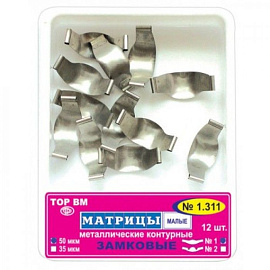 Матрицы 1.311 замковые контурные малые (50мкм*12 шт) ТОР