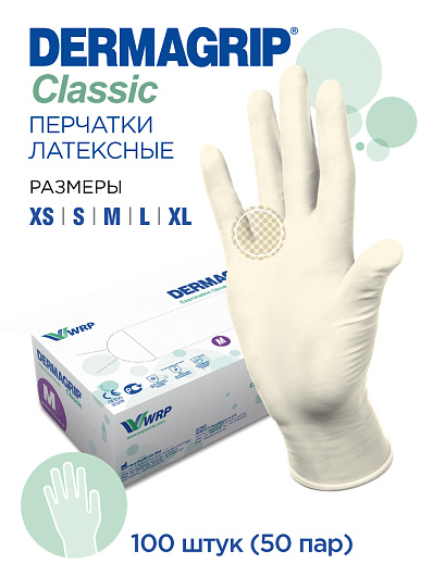 Перчатки латексные XL Classic (50 пар) DERMAGRIP ЧЗ